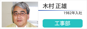 工事部　木村正雄