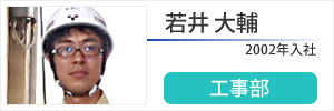 工事部　若井大輔