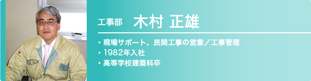 工事部　木村正雄　1982年入社 / 高等学校建築科卒