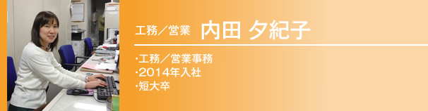 工務／営業事務　内田夕紀子　2014年入社 / 卒