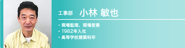 工事部　小林敏也　1982年入社 / 高等学校建築学科卒