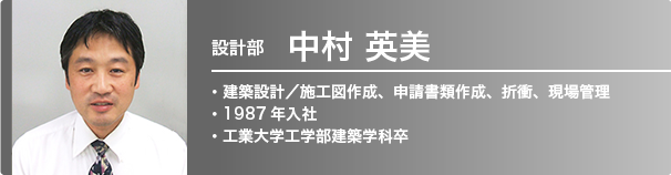 設計部　中村英美　1987年入社 / 工業大学工学部建築学科卒