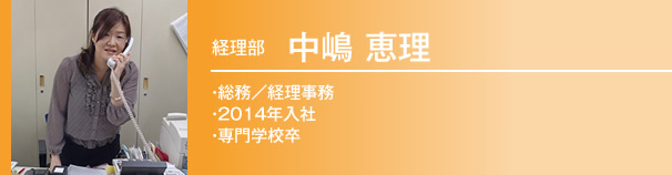 経理部　中嶋恵理　2014年入社 / 卒