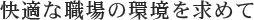 快適な職場の環境を求めて