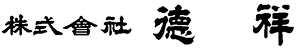 株式會社 德祥