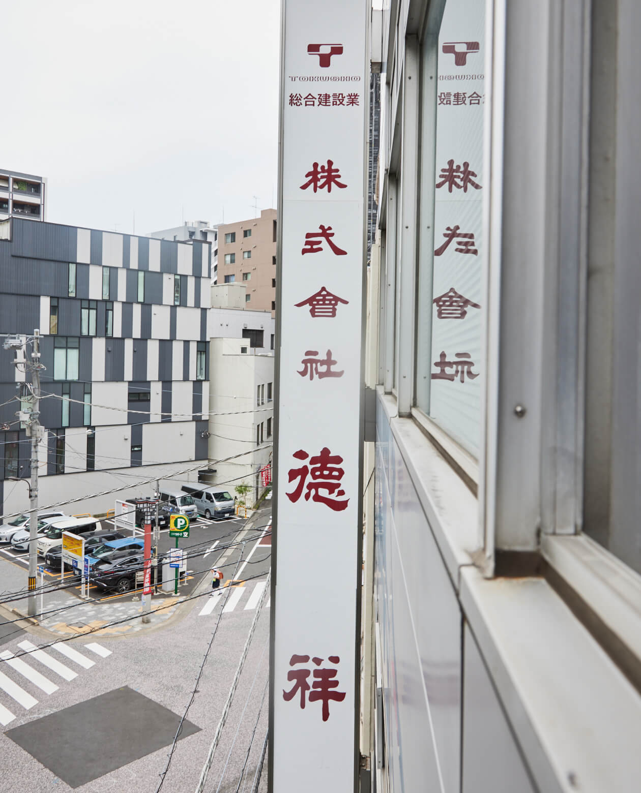 ABOUT TOKUSHO 徳祥について