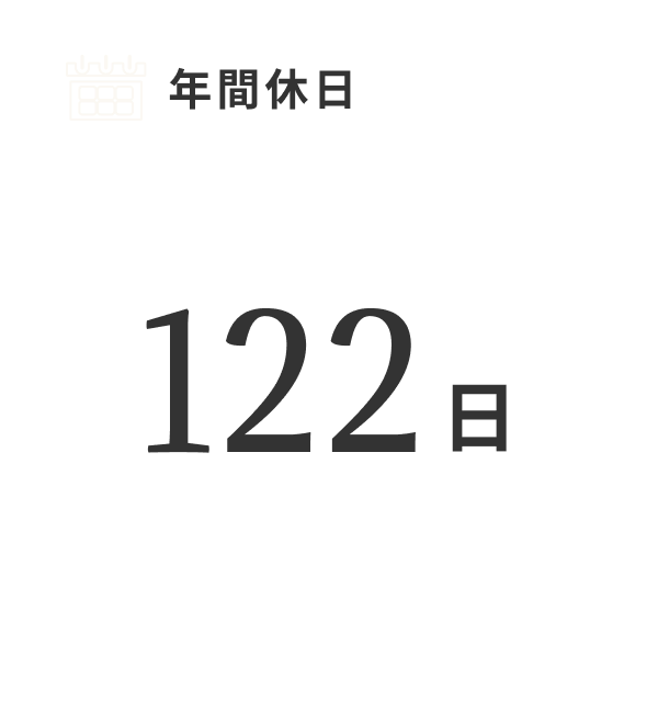 年間休日 122日