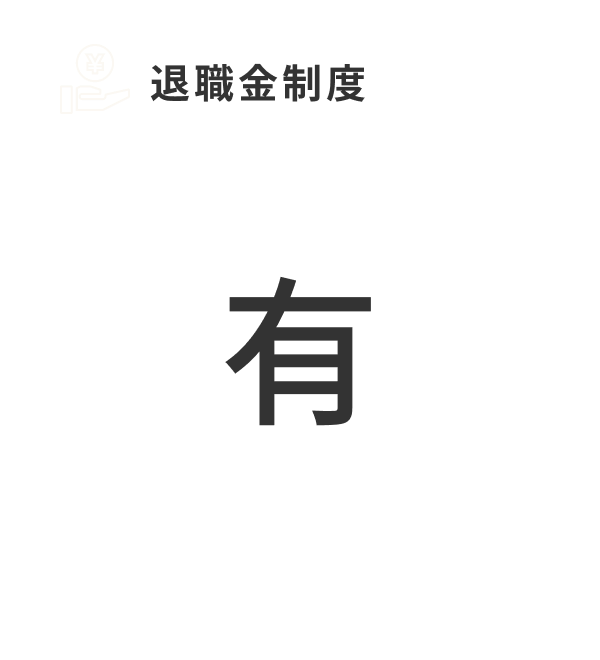退職金制度 有