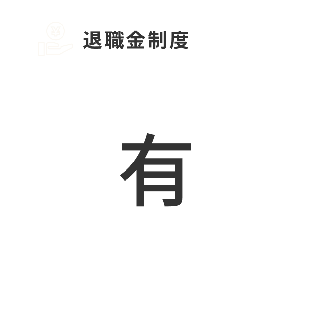 退職金制度 有