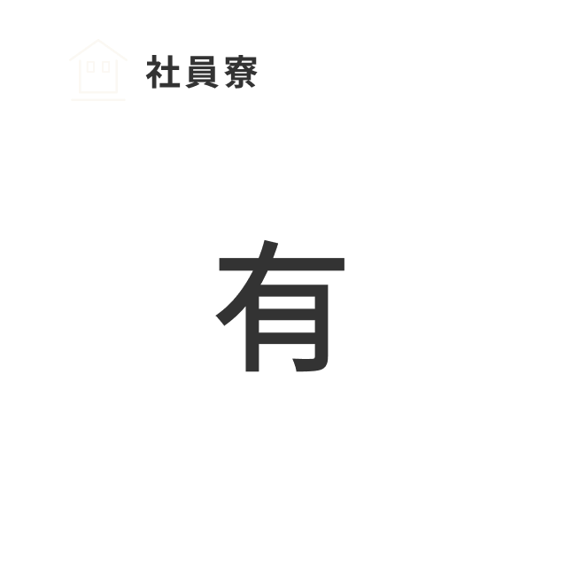 社員寮 有